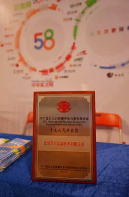 58集团荣获人力资源行业“十大人气平台”奖-十大,人气,平台-商业服务行业-