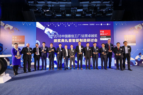 聚焦智能制造 2018“中国最佳工厂/运营卓越奖”揭晓