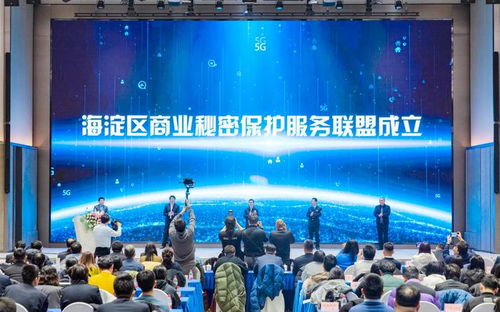 海淀区成立北京首个商业秘密保护服务联盟