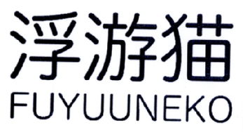 浮游猫 北京 商贸有限责任公司