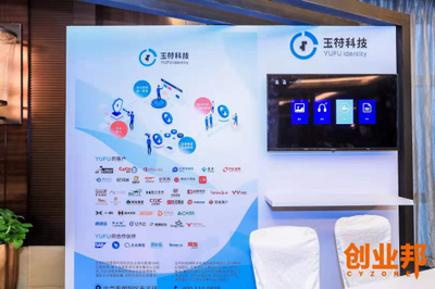 玉符科技亮相创业邦100未来商业峰会 谱写IDaaS企业身份信息管理新篇章