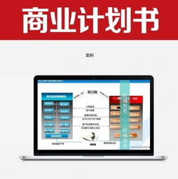如何写出投资人喜欢的商业计划书