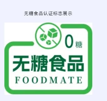 祝贺 北京联食认证发放首批无糖食品认证证书