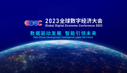 奇点临近 未来已来 昆仑万维受邀参加2023全球数字经济大会