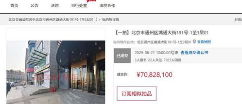 北京市一酒店商业房产拍卖,3人报名竞拍最终却底价7082万就成交