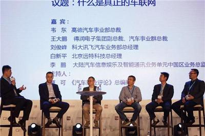 巅峰对话:颠覆性产品难出 理想的车联网究竟离我们有多远?