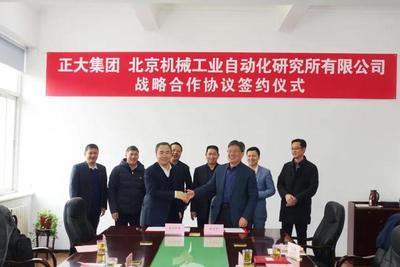 正大集团与北自所正式签署战略合作协议