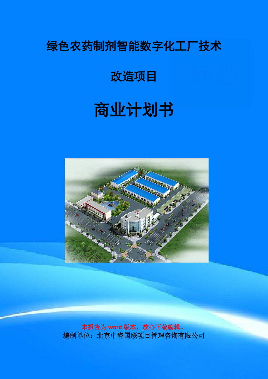 绿色农药制剂智能数字化工厂技术改造项目商业计划书写作模板